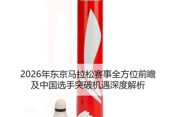 2026年东京马拉松赛事全方位前瞻及中国选手突破机遇深度解析